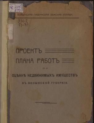 Проект плана работ по оценке недвижимых имуществ в Волынской губернии