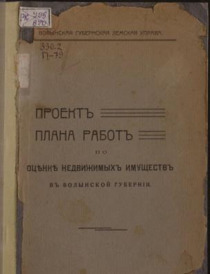 Проект плана работ по оценке недвижимых имуществ в Волынской губернии