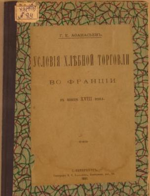 Условия хлебной торговли во Франции в конце XVIII века