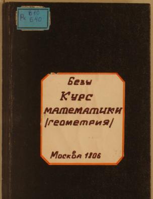 Курс математики. Содержащая в себе геометрию, плоскую тригонометрию и таблицу логарифмов синусов и тангенсов