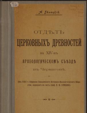 Отдел церковных древностей на XIV-м археологическом съезде в Чернигове