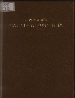 Собрание сочинений Чарльза Дарвина. Половой подбор