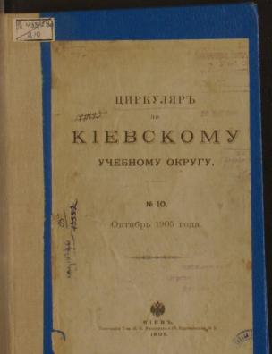 Циркуляр по Киевскому учебному округу. № 10. Октябрь