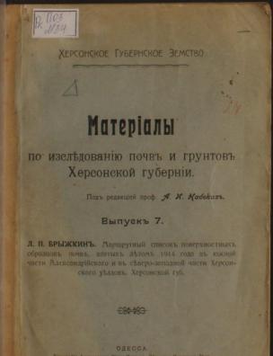 Материалы по исследованию почв и грунтов Херсонской губернии. Маршрутный список поверхностных образцов почв, взятых летом 1914 года в южной части Александрийского и в северо-западной части Херсонского уездов, Херсонской губ.