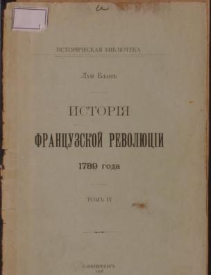 История французской революции. Т. 4