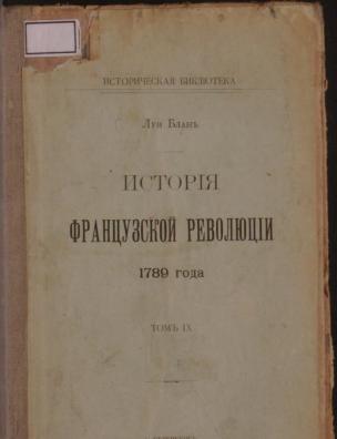 История французской революции. Т. 9