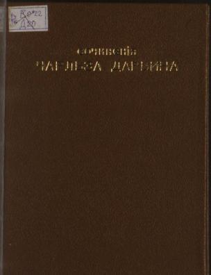 Собрание сочинений Чарльза Дарвина. О выражении ощущений у человека и животных; |v Т. 5, ч. 2; Образование почвенного слоя дождевыми червями и наблюдения над образом их жизни; |v Т. 5, ч. 3; Инстинкт