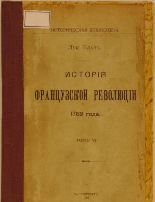 История французской революции. Т. 6