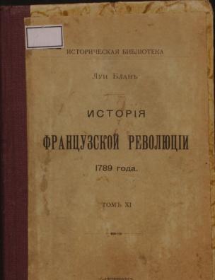 История французской революции. Т. 11