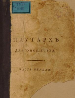 Плутарх для юношества, или Жития славных мужей всех народов,. Ч. 1