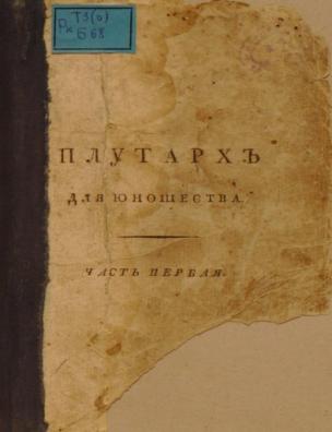 Плутарх для юношества, или Жития славных мужей всех народов,. Ч. 2