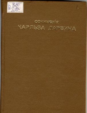 Собрание сочинений Чарльза Дарвина. Половой подбор