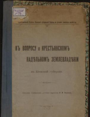 К вопросу о крестьянском надельном землевладении в Киевской губернии