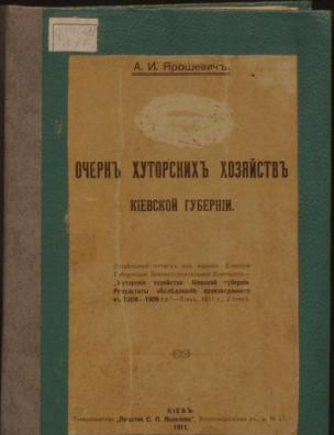 Очерк хуторских хозяйств Киевской губернии