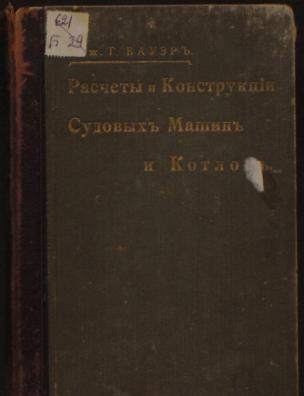 Расчеты и конструкции судовых машин и котлов