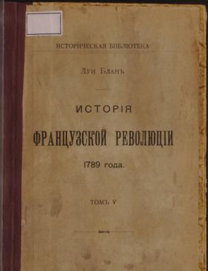 История французской революции. Т. 5