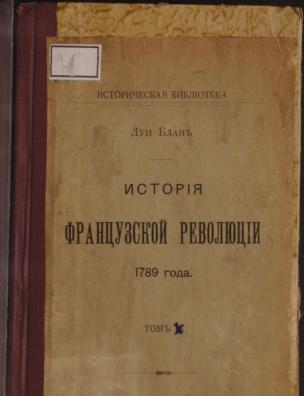 История французской революции. Т. 10