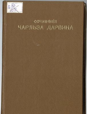 Собрание сочинений Чарльза Дарвина. О происхождении видов путем естественного подбора