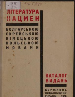 Каталог видань ДВУ болгарською, єврейською, німецькою, польською мовами