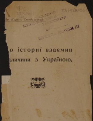 До історії взаємин Галичини з Україною