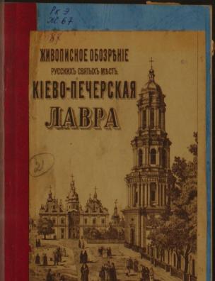 Живописное обозрение русских святых мест. Киево-Печерская Лавра