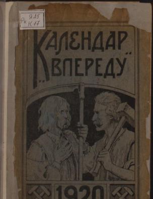 Календар ”Впереду”. 1920