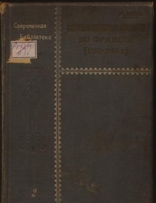 История социального движения во Франции (1852–1902 гг.)