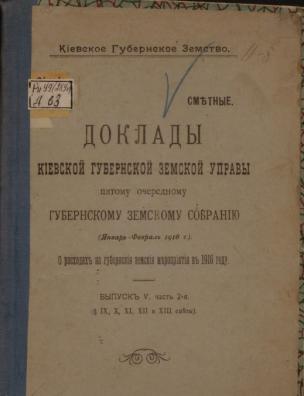 Доклады Киевской губернской земской управы пятому очередному Губернскому земскому собранию. О расходах на губернские земские мероприятия в 1916 году