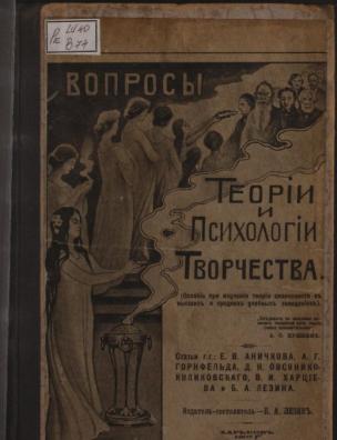 Вопросы теории и психологии творчества
