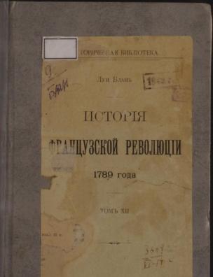 История французской революции. Т. 12