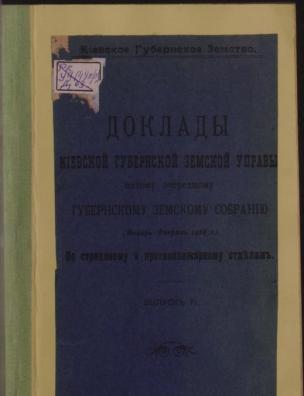 Доклады Киевской губернской земской управы пятому очередному Губернскому земскому собранию. По страховому и противопожарному отелам