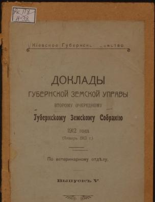 Доклады Губернской земской управы второму очередному Губернскому земскому собранию 1912 года (январь 1913 г.). По ветеринарному отделу