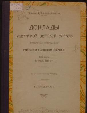 Доклады Губернской земской управы четвертому очередному Губернскому земскому собранию 1914 года (январь 1915 г.). По экономическому отделу