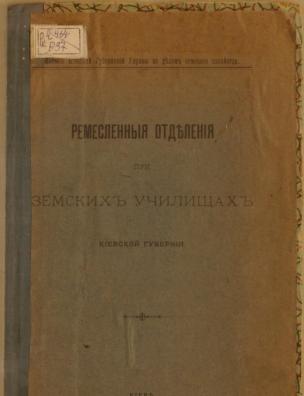 Ремесленные отделения при земских училищах Киевской губернии