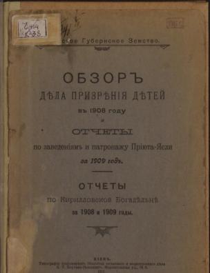 Обзор дела призрения детей в 1908 году и отчеты по заведениям и патронажу Приюта-Ясли за 1909 год; Отчеты по Кирилловской Богадельне за 1908 и 1909 годы