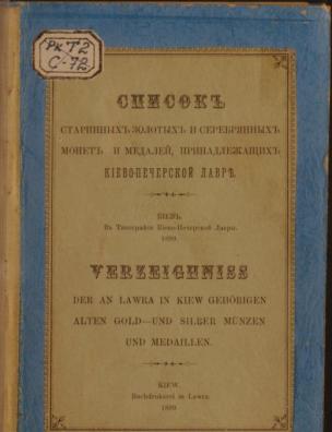 Список старинных золотых и серебрянных монет и медалей, принадлежащих Киево-Печерской Лавре