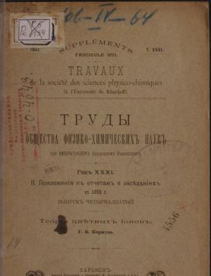 Труды Общества физико-химических наук при Императорском Харьковском университете. Приложения к отчетам о заседаниях в 1903 г.