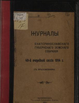 Журналы заседаний Екатеринославского губернского земского собрания очередной сессии 1914 г.