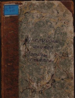 Эвклидовых начал восемь книг, а именно: первыя шесть, одиннадцатая и двенадцатая, содержащия в себе Основания Геометрии