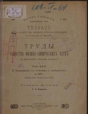 Труды Общества физико-химических наук при Императорском Харьковском университете. Приложения к отчетам о заседаниях в 1902 г.