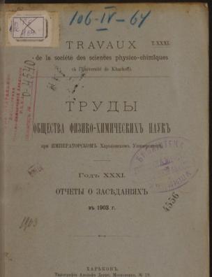 Труды Общества физико-химических наук при Императорском Харьковском университете. Отчеты о заседаниях в 1903 г.