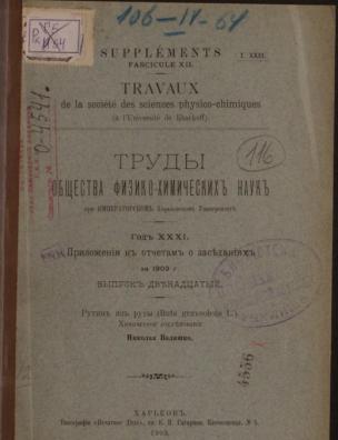 Труды Общества физико-химических наук при Императорском Харьковском университете. Приложения к отчетам о заседаниях за 1903 г.