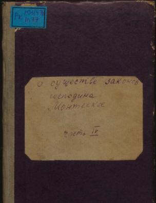 О существе законов. Ч. 4