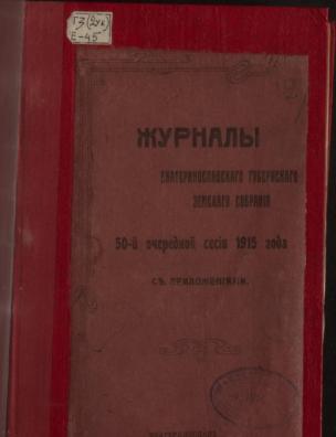 Журналы заседаний Екатеринославского губернского земского собрания 50-й очередной сессии 1915 г.