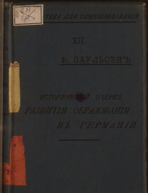 Исторический очерк развития образования в Германии