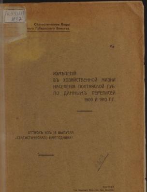 Изменения в хозяйственной жизни населения Полтавской губернии по данным переписей 1900 и 1910 гг.