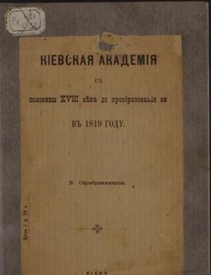 Киевская академия с половины XVIII века до преобразования ее в 1819 году