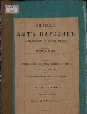 Внешний быт народов с древнейших до наших времен. История одежды, вооружения, построек и утвари народов древнего мира