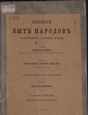 Внешний быт народов с древнейших до наших времен. История одежды и утвари в средние века от 4-го до 14-го столетия