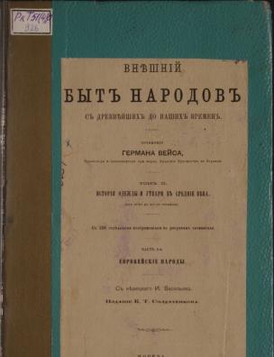 Внешний быт народов с древнейших до наших времен. История одежды и утвари в средние века (от IV-го до XIV-го столетия)